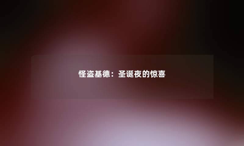 怪盗基德：圣诞夜的惊喜