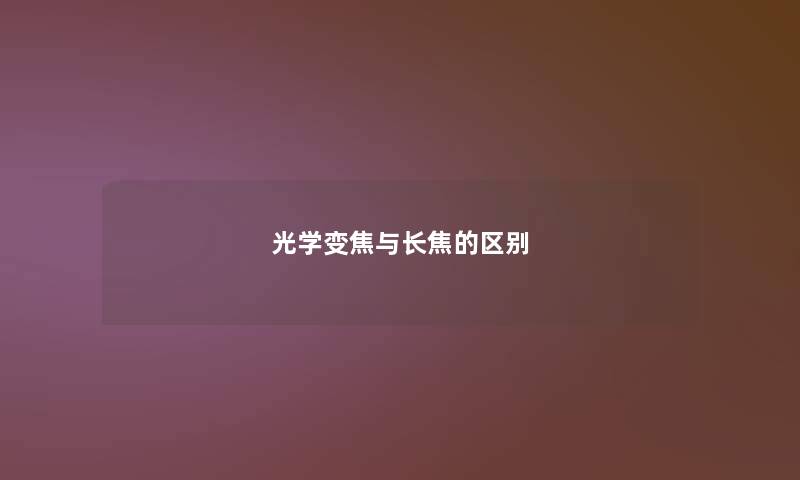 光学变焦与长焦的区别