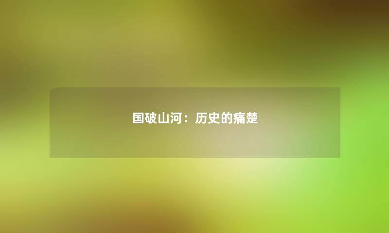 国破山河：历史的痛楚