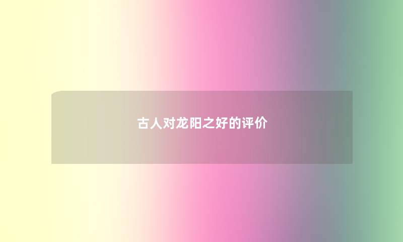 古人对龙阳之好的评价