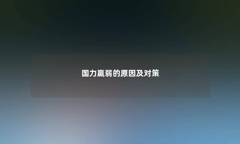 国力羸弱的原因及对策
