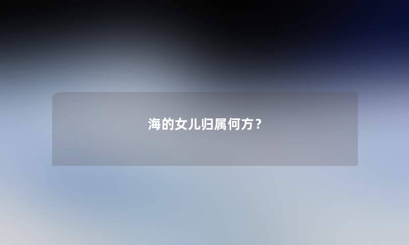 海的女儿归属何方？