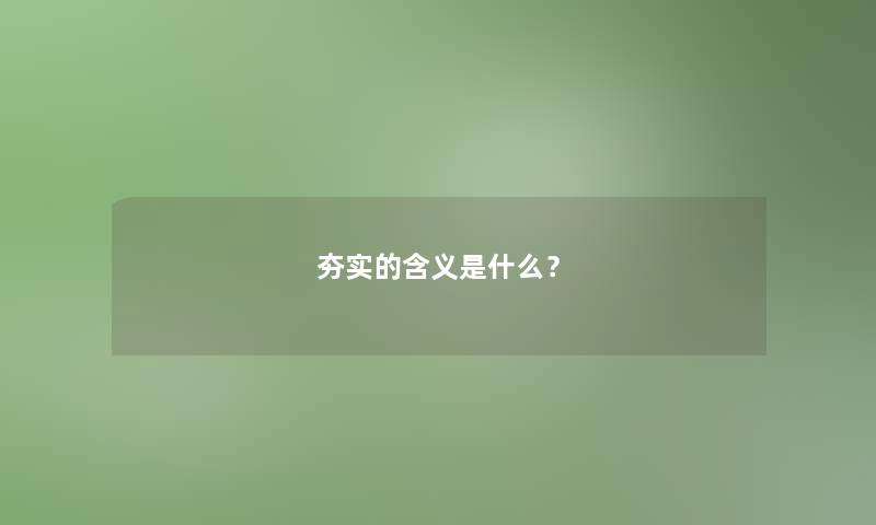 夯实的含义是什么？