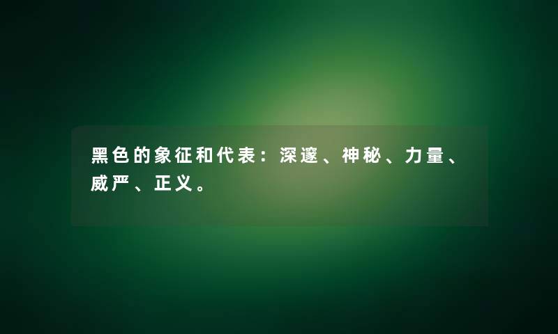 黑色的象征和代表：深邃、神秘、力量、威严、正义。
