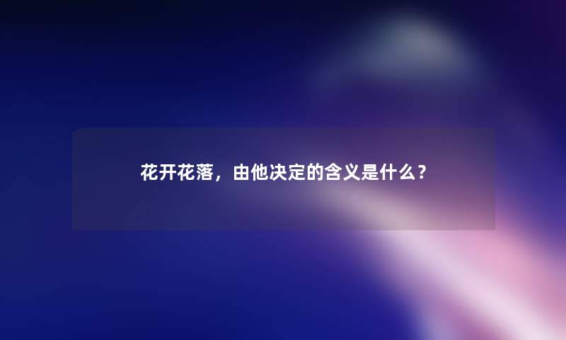 花开花落，由他决定的含义是什么？