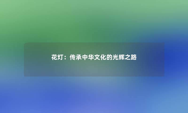 花灯：传承中华文化的光辉之路