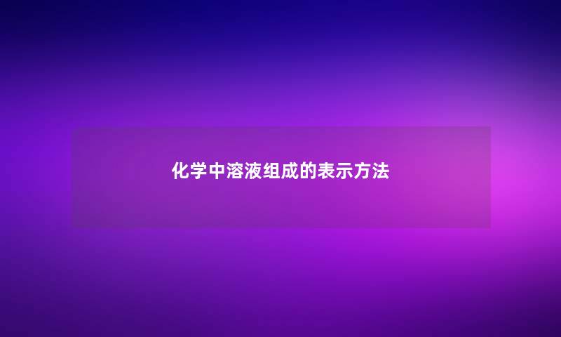 化学中溶液组成的表示方法