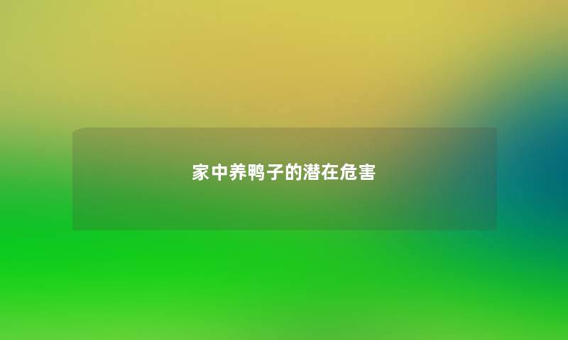 家中养鸭子的潜在危害