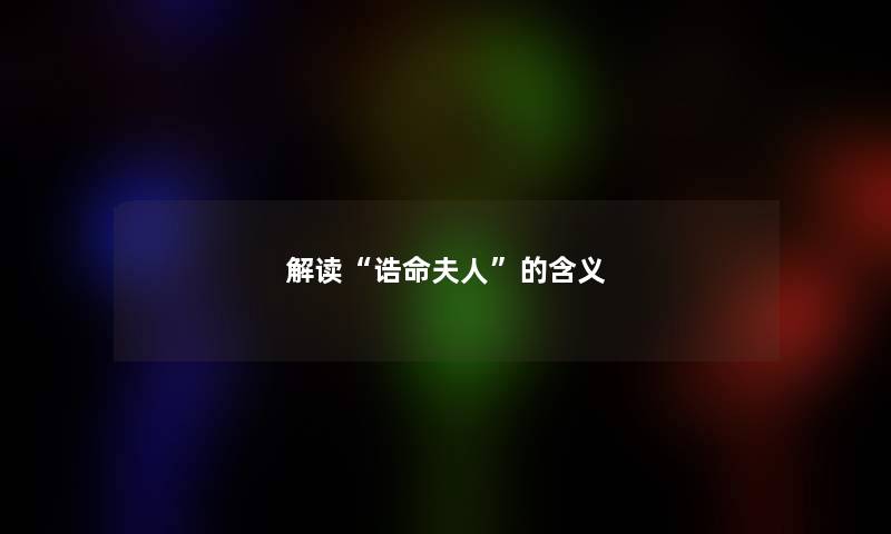 解读“诰命夫人”的含义