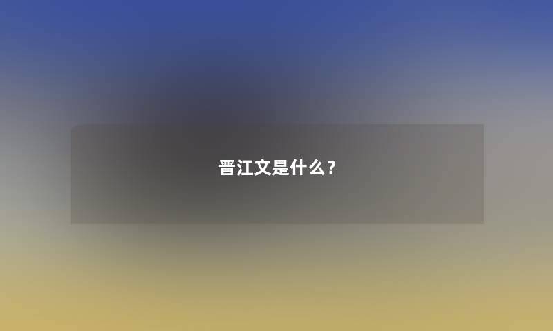 晋江文是什么？