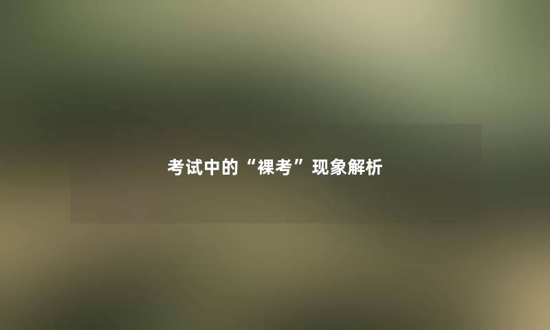 考试中的“裸考”现象解析