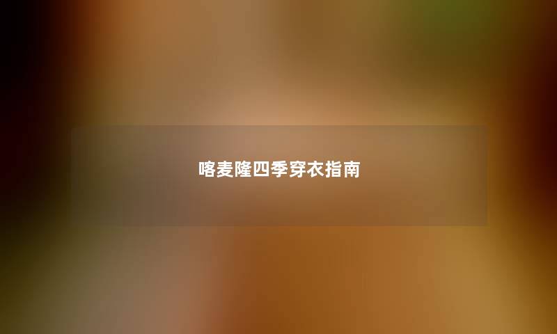 喀麦隆四季穿衣指南