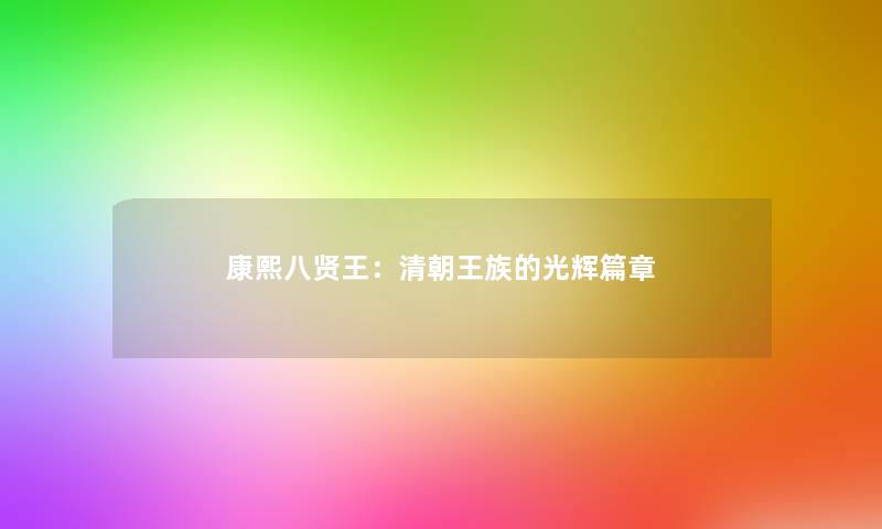 康熙八贤王：清朝王族的光辉篇章