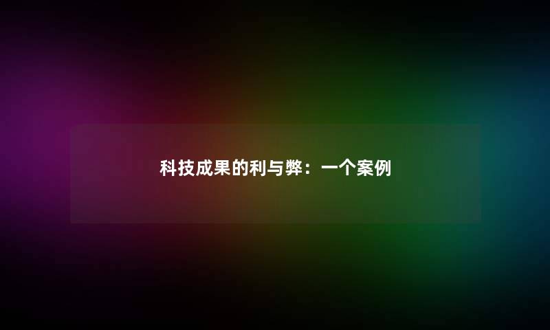 科技成果的利与弊:一个事 科技成果的利与弊:一个事