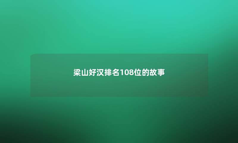 梁山好汉推荐108位的故事 梁山好汉推荐108位的故事