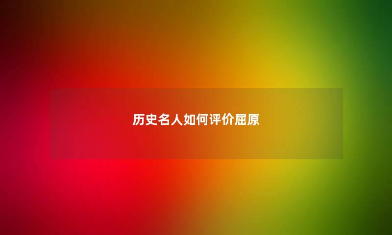 历史名人如何评价屈原