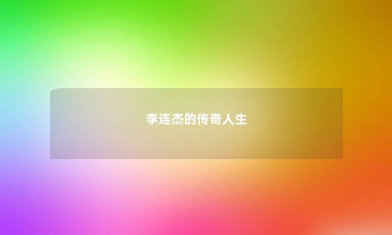 李连杰的传奇人生