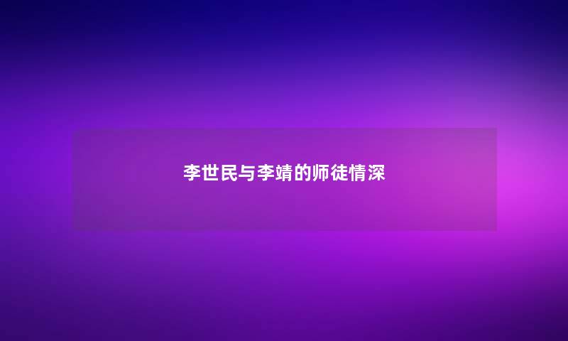 李世民与李靖的师徒情深