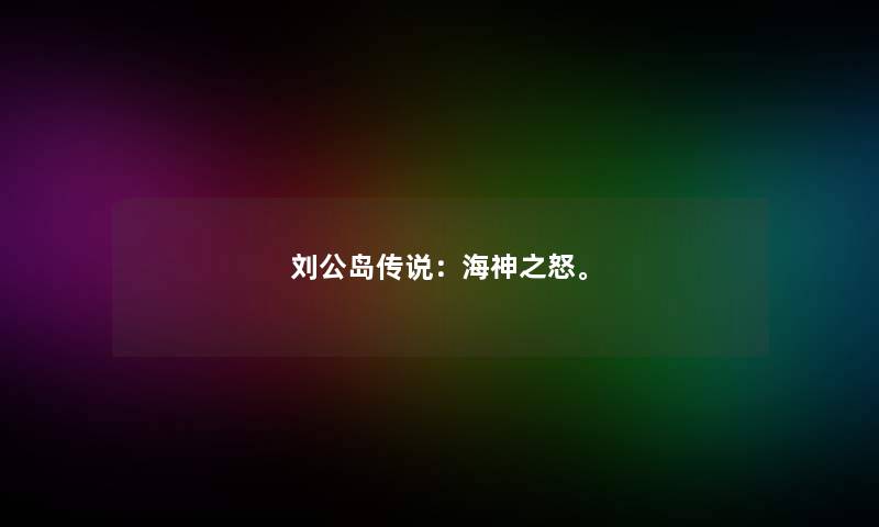 刘公岛传说：海神之怒。