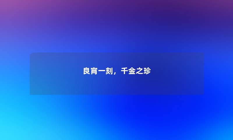 良宵一刻，千金之珍