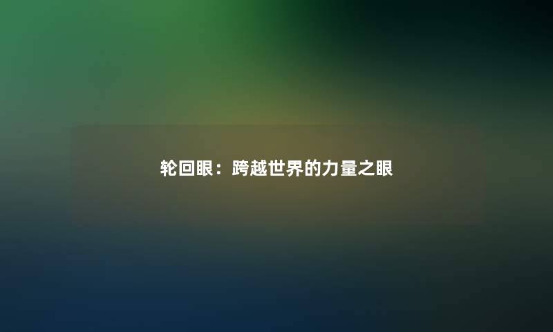 轮回眼：跨越世界的力量之眼