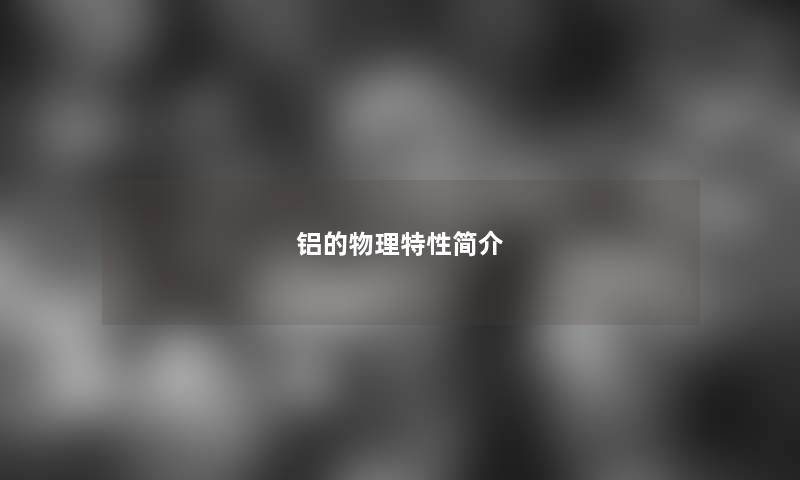 铝的物理特性简介