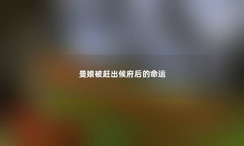 曼娘被赶出候府后的命运