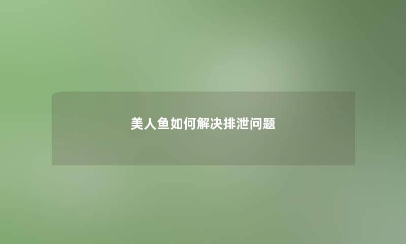 美人鱼如何解决排泄问题