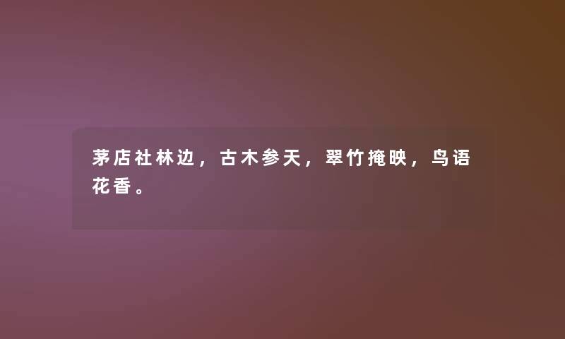茅店社林边，古木参天，翠竹掩映，鸟语花香。