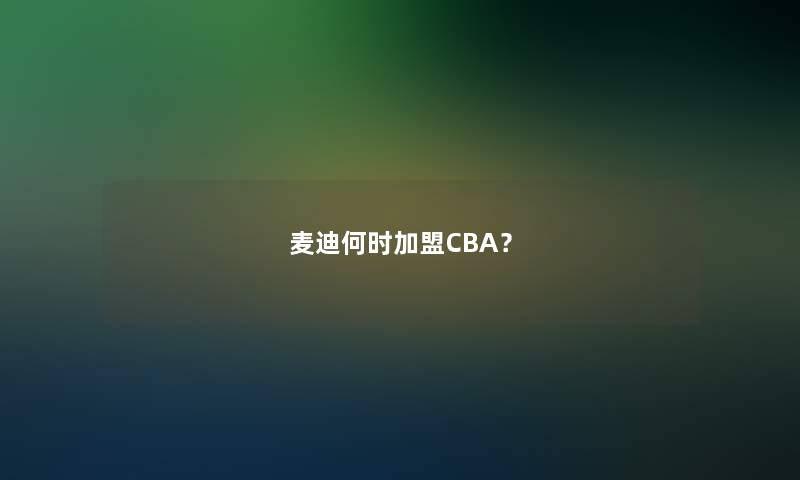 麦迪何时加盟CBA？