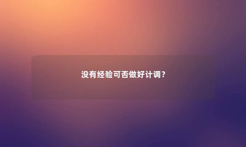 没有经验可否做好计调？