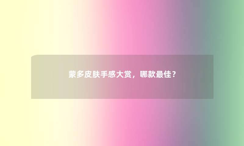 蒙多皮肤手感大赏，哪款理想？