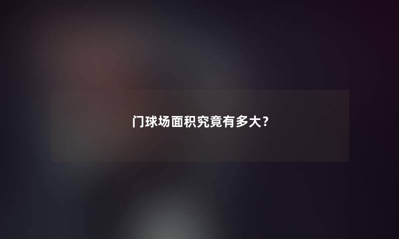 门球场面积究竟有多大？