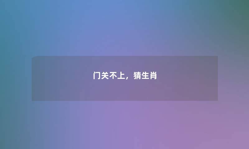 门关不上，猜生肖