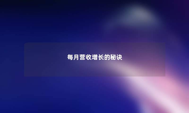 每月营收增长的秘诀