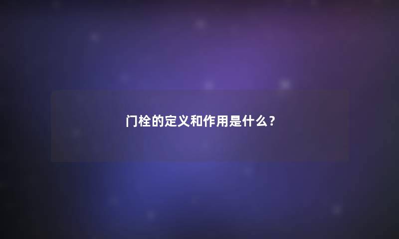 门栓的定义和作用是什么？