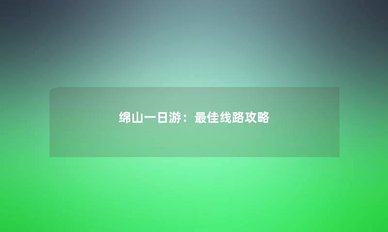绵山一日游：理想线路攻略