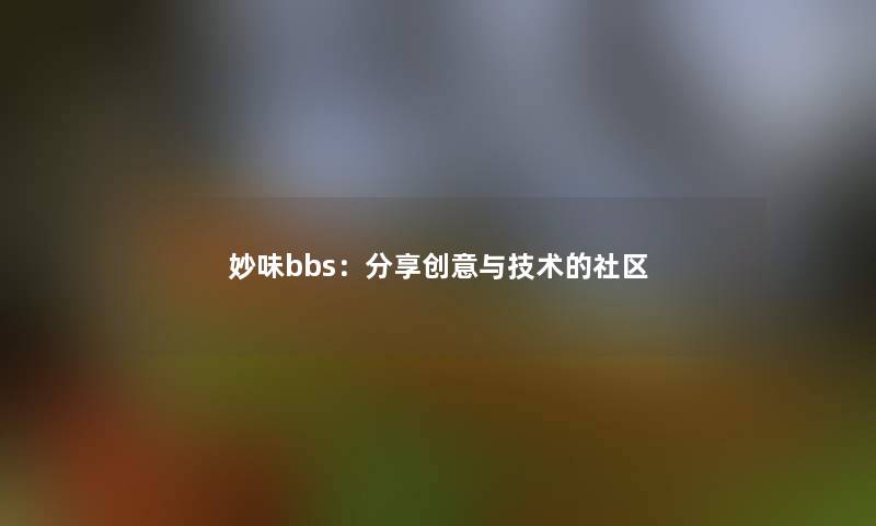 妙味bbs：分享创意与技术的社区
