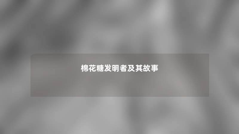 棉花糖发明者及其故事