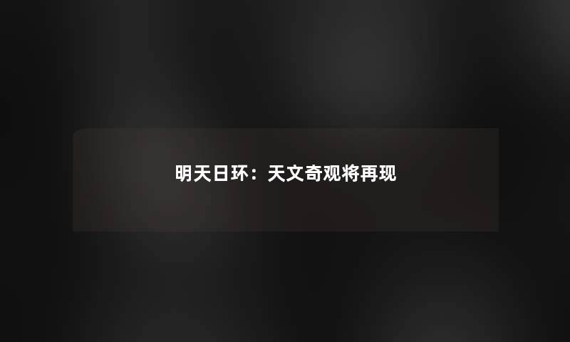 明天日环:天文奇观将再现 明天日环:天文奇观将再现