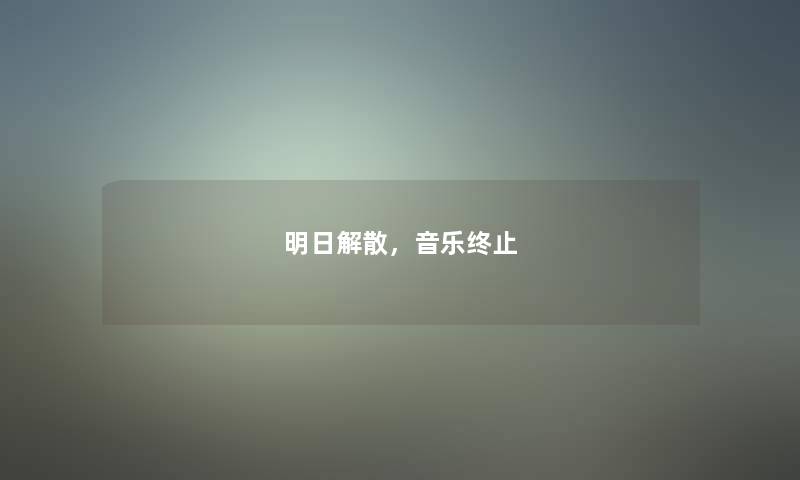 明日解散，音乐终止