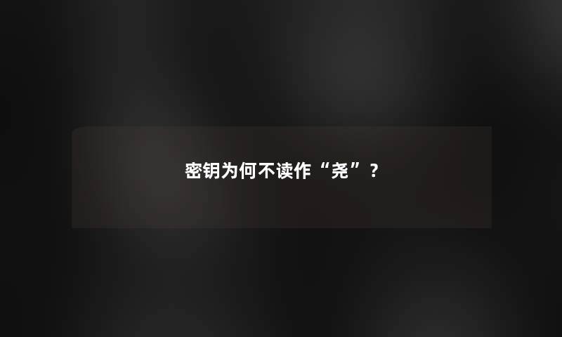 密钥为何不读作“尧”？
