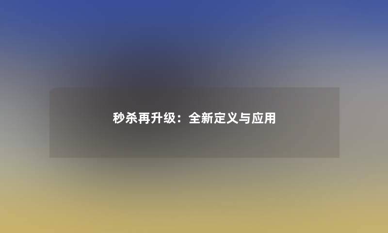 秒杀再升级：全新定义与应用