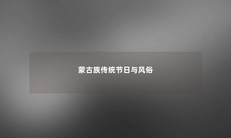 蒙古族传统节日与风俗