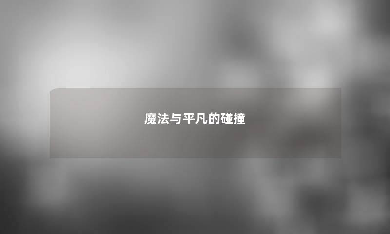 魔法与平凡的碰撞