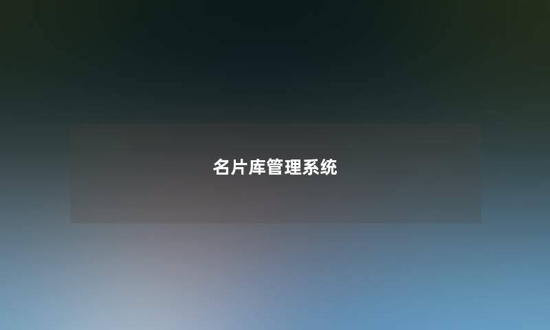 名片库管理系统