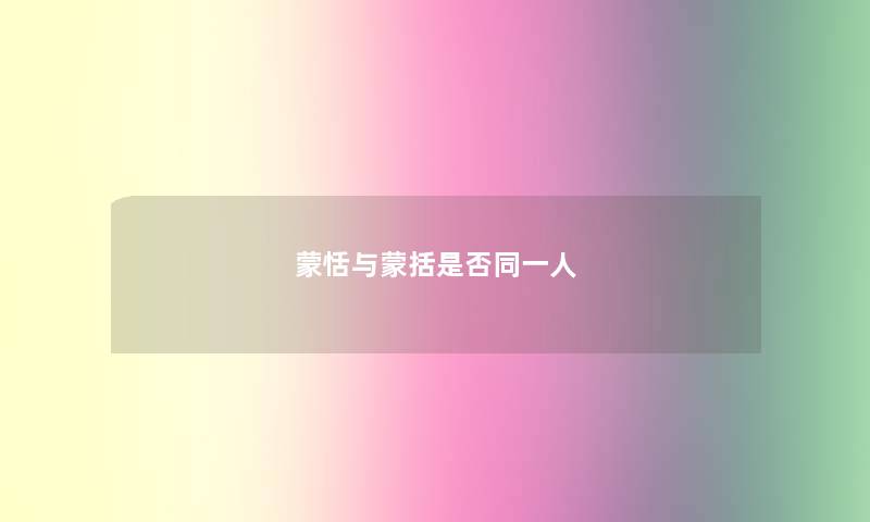蒙恬与蒙括是否同一人