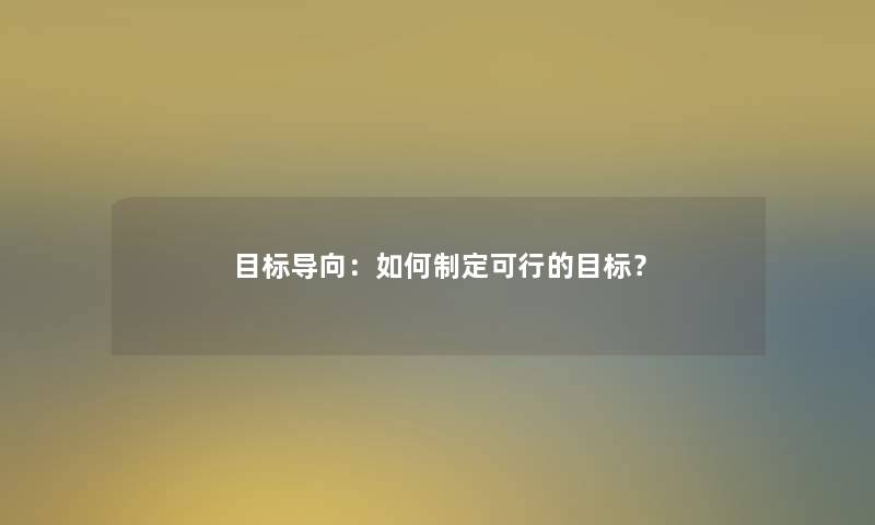 目标导向：如何制定可行的目标？