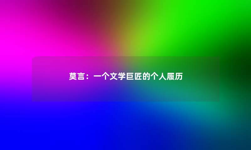 莫言：一个文学巨匠的个人履历