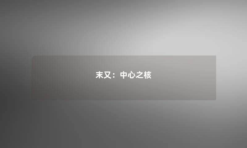 末又：中心之核
